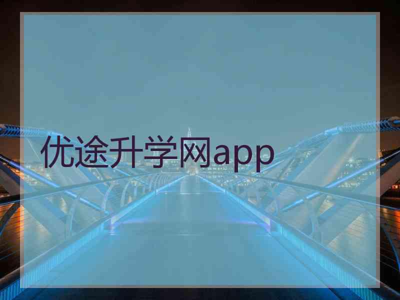 优途升学网app