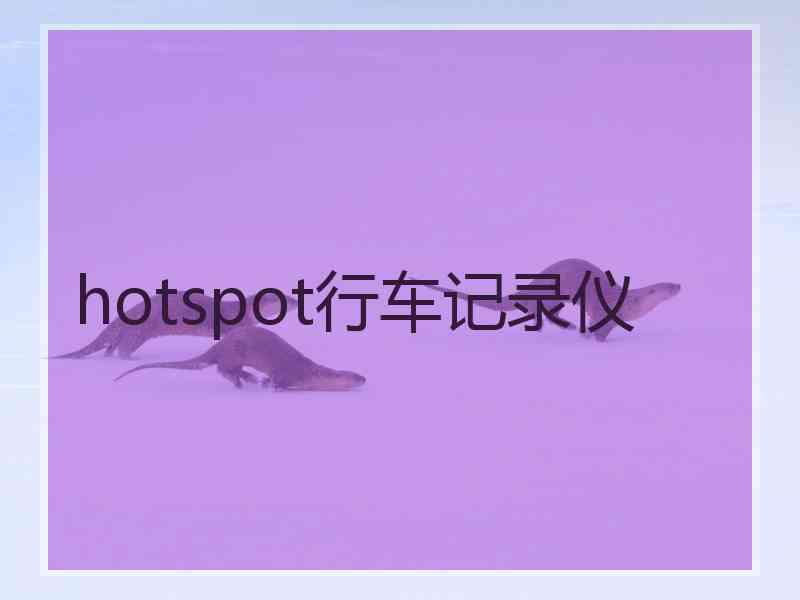 hotspot行车记录仪