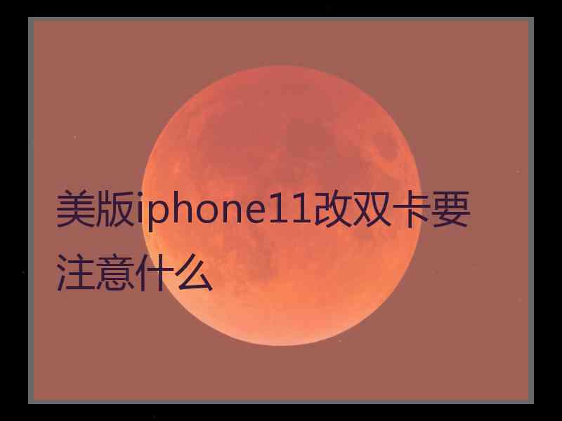 美版iphone11改双卡要注意什么