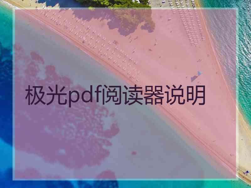 极光pdf阅读器说明