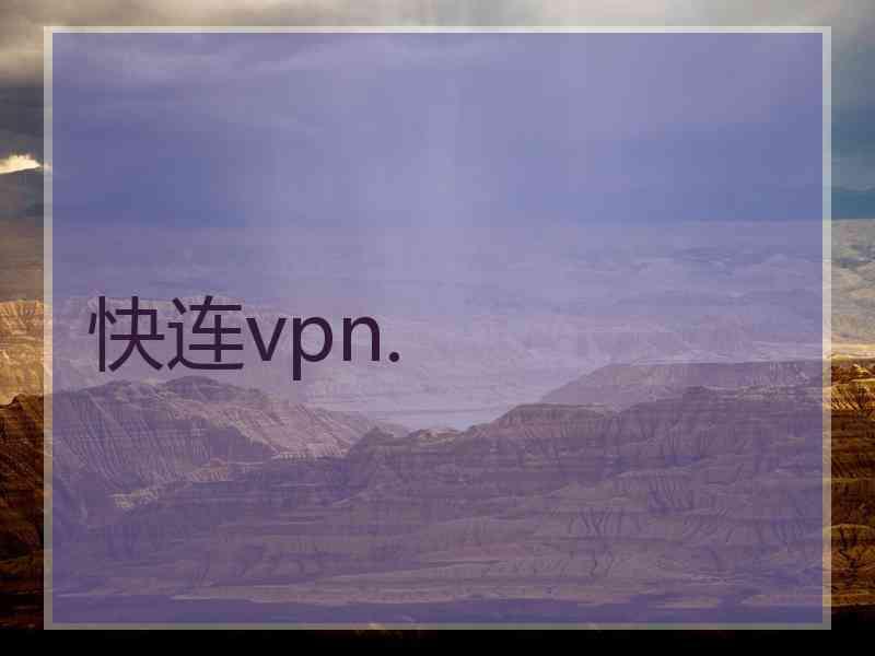 快连vpn.