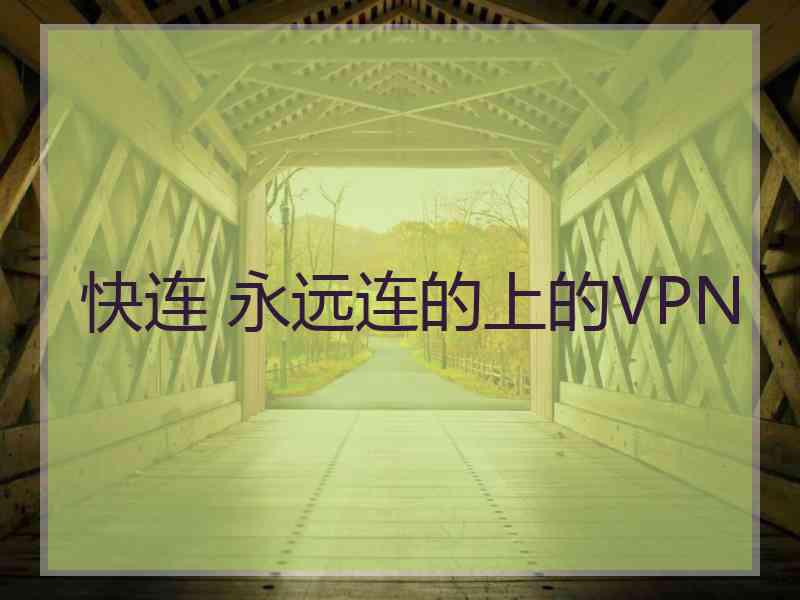 快连 永远连的上的VPN