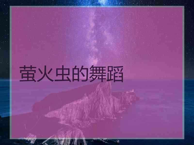 萤火虫的舞蹈