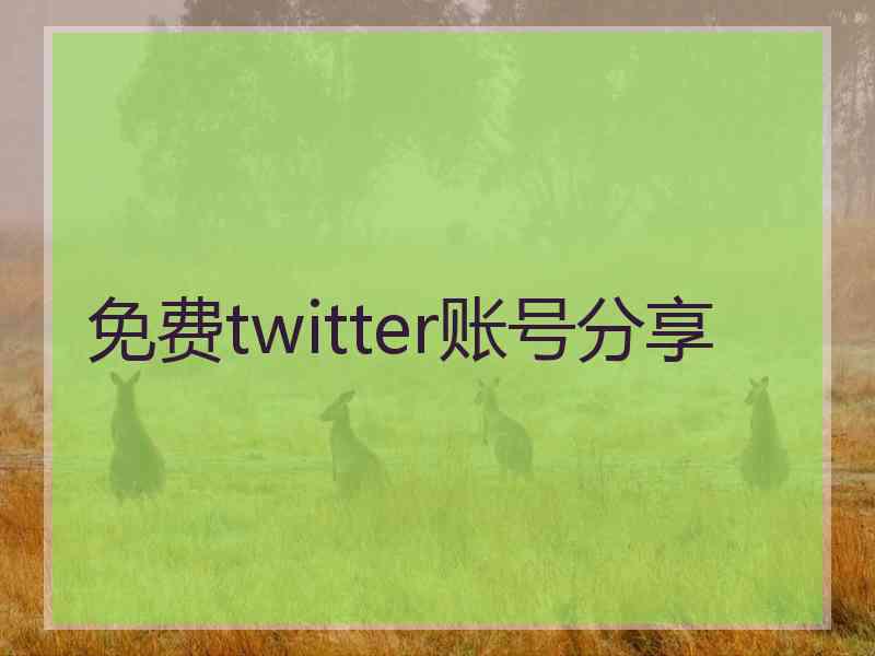 免费twitter账号分享