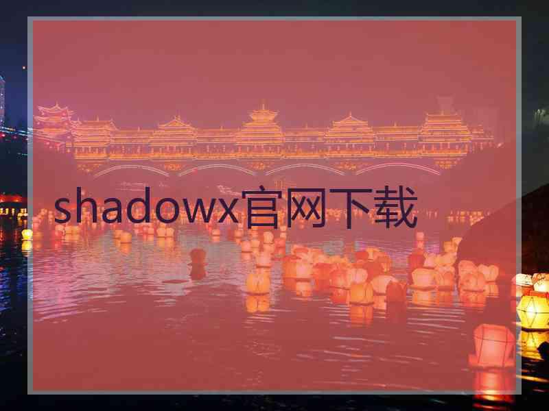 shadowx官网下载