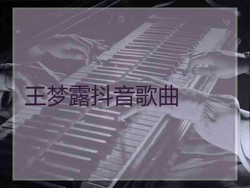 王梦露抖音歌曲