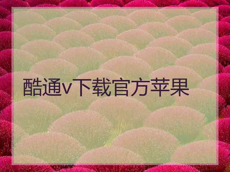 酷通v下载官方苹果