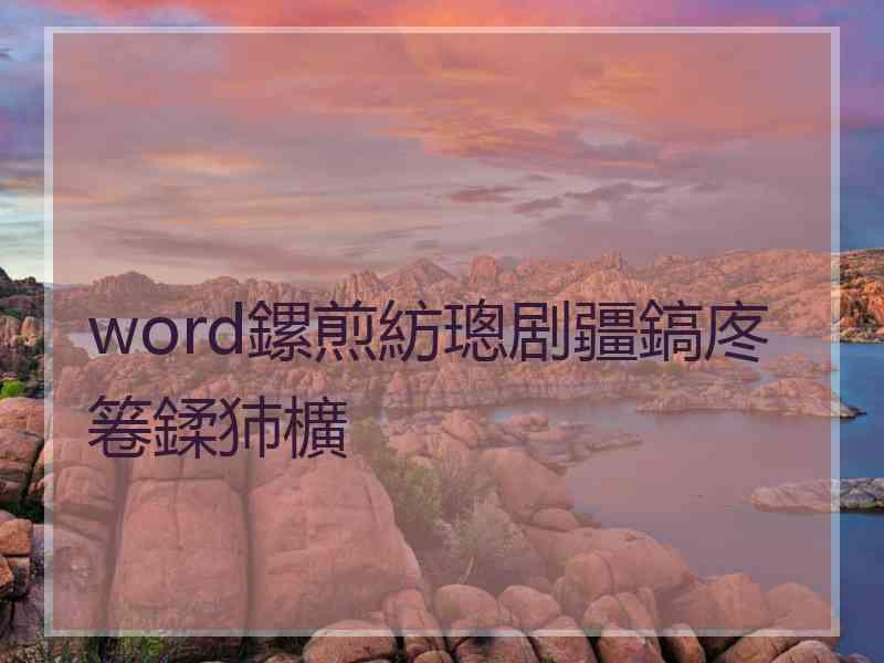 word鏍煎紡璁剧疆鎬庝箞鍒犻櫎