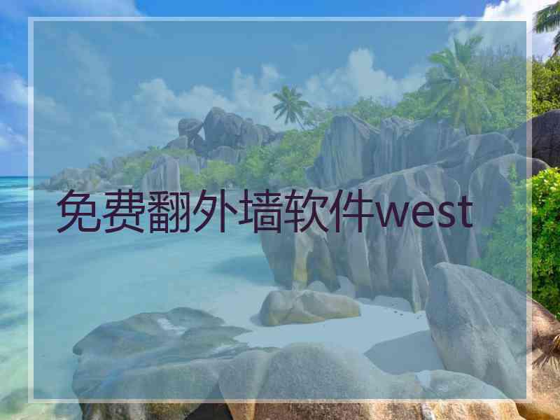 免费翻外墙软件west