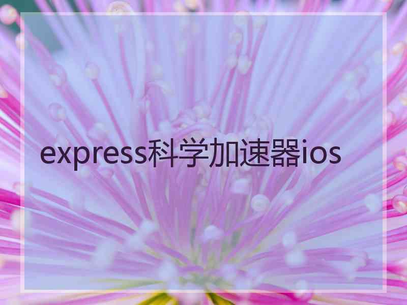 express科学加速器ios