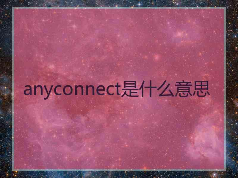 anyconnect是什么意思