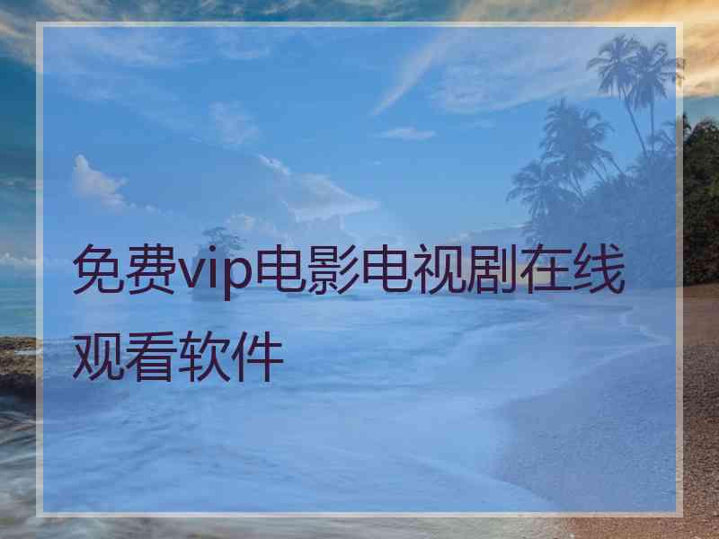 免费vip电影电视剧在线观看软件