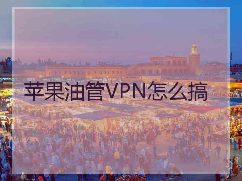 苹果油管VPN怎么搞