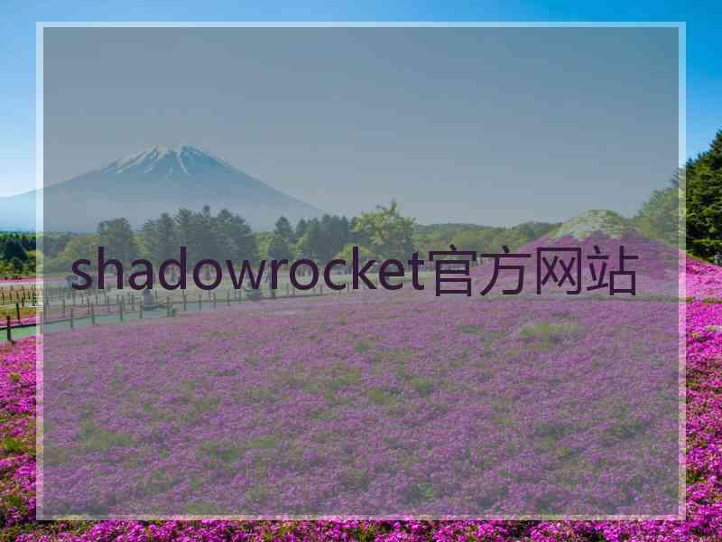 shadowrocket官方网站