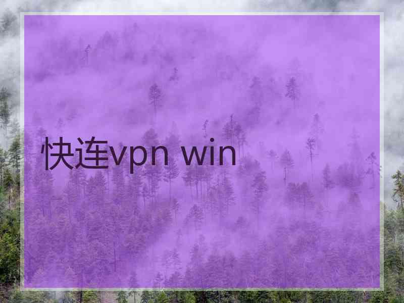 快连vpn win