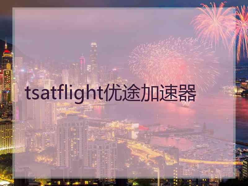 tsatflight优途加速器