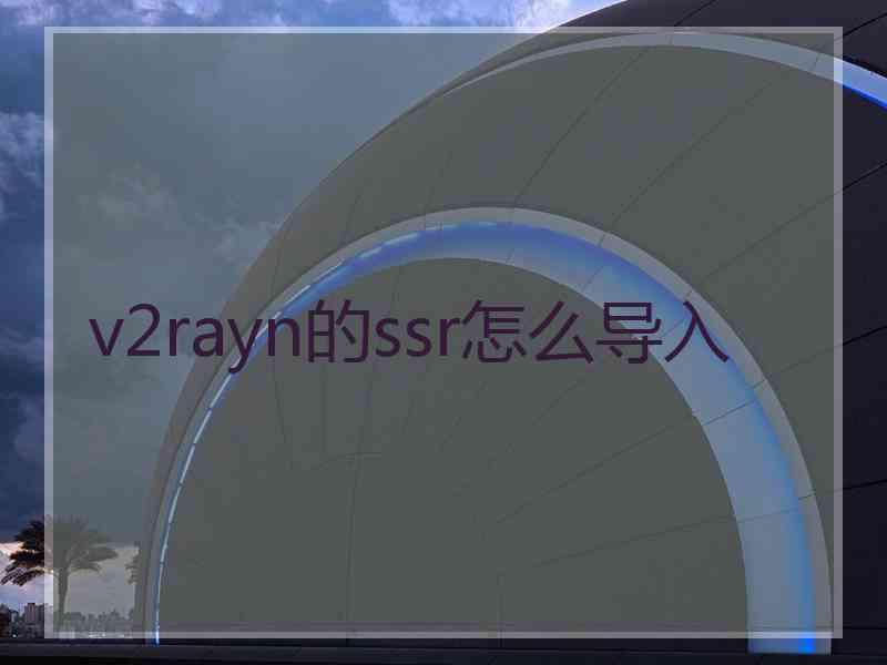 v2rayn的ssr怎么导入