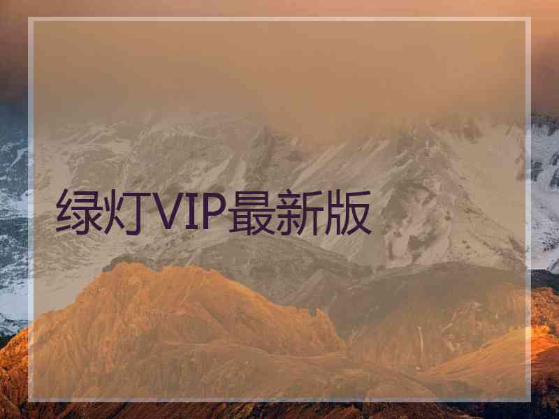 绿灯VIP最新版