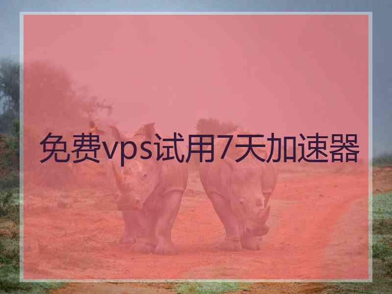 免费vps试用7天加速器