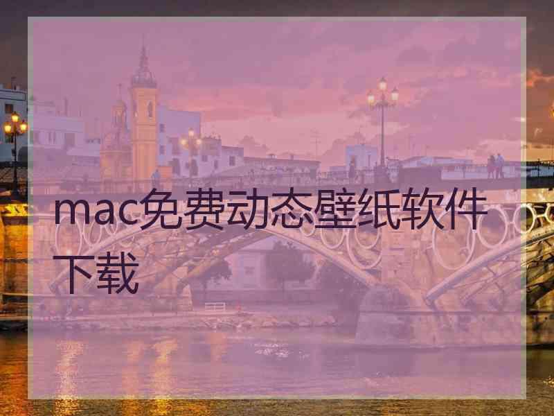 mac免费动态壁纸软件下载