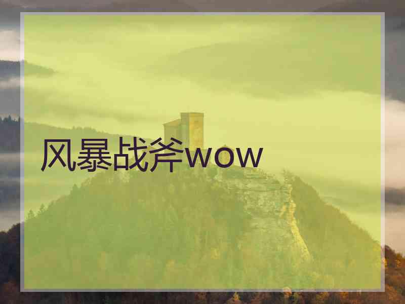 风暴战斧wow