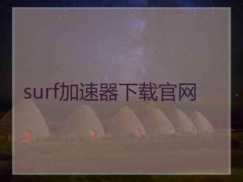 surf加速器下载官网