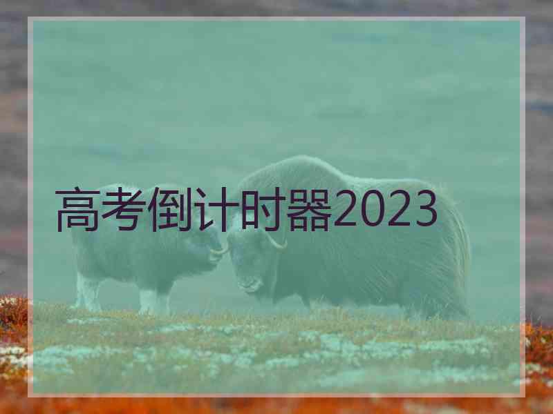 高考倒计时器2023