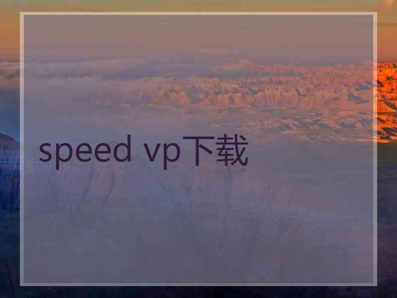 speed vp下载