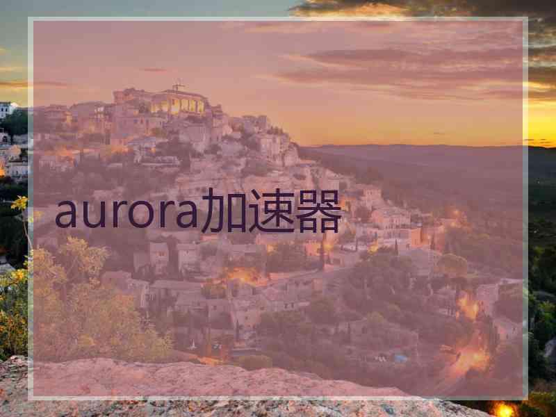 aurora加速器