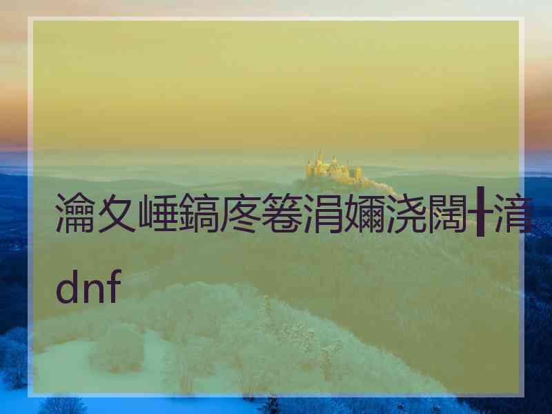 瀹夊崜鎬庝箞涓嬭浇闊╂湇dnf