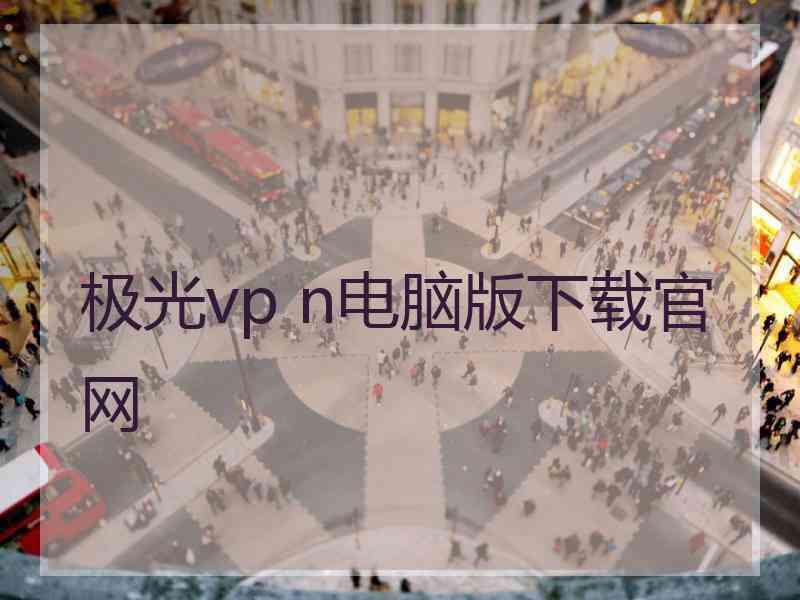 极光vp n电脑版下载官网