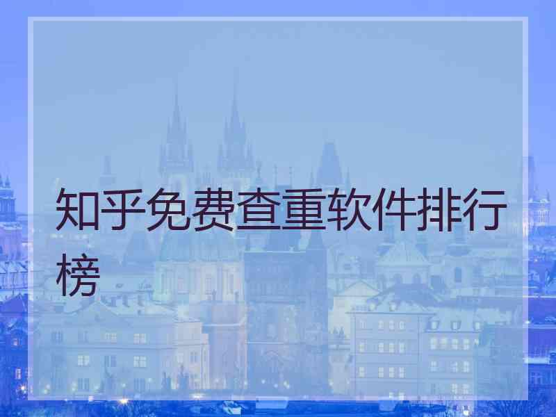 知乎免费查重软件排行榜