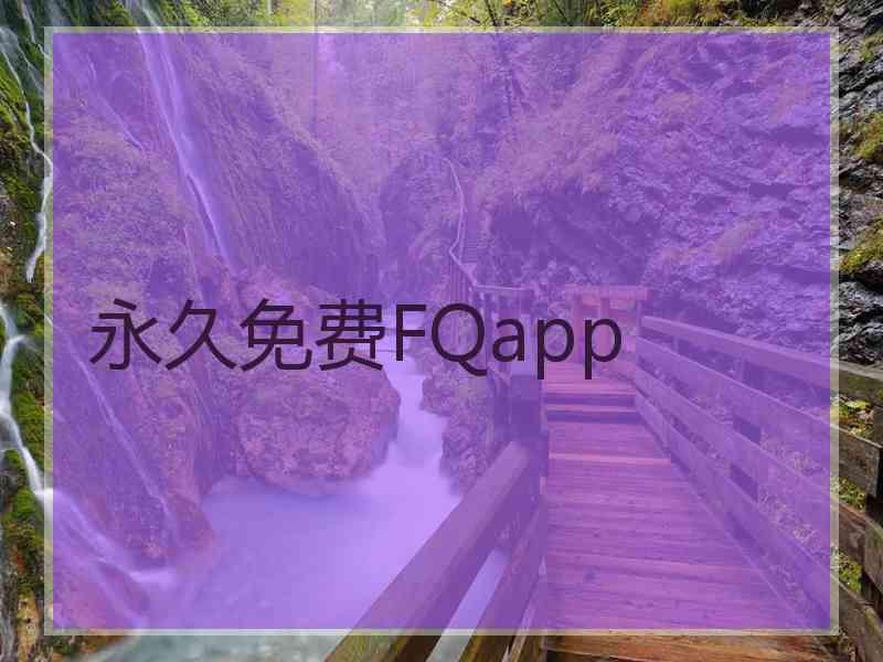 永久免费FQapp