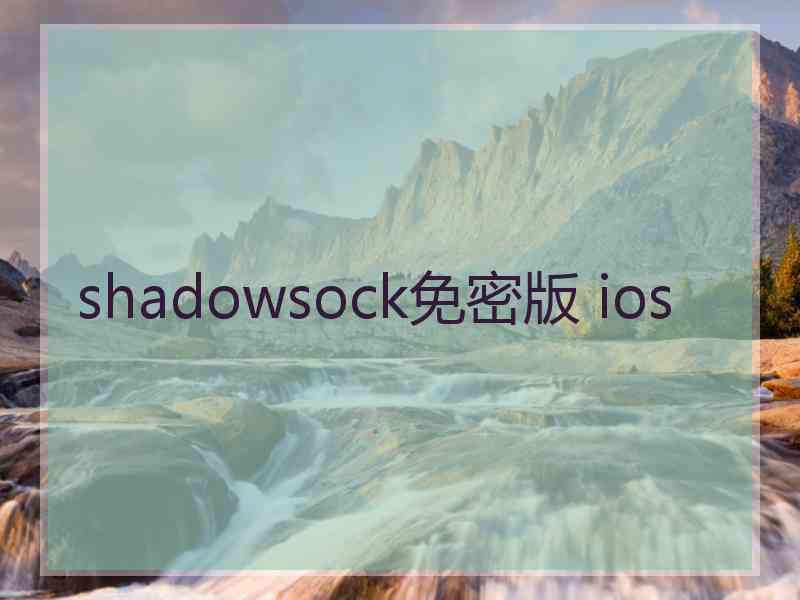 shadowsock免密版 ios