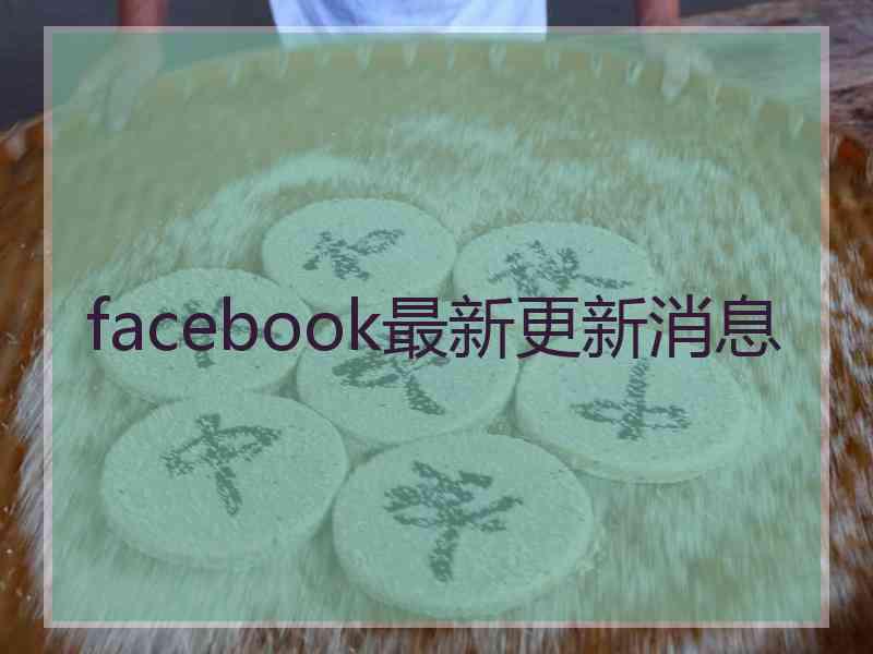 facebook最新更新消息