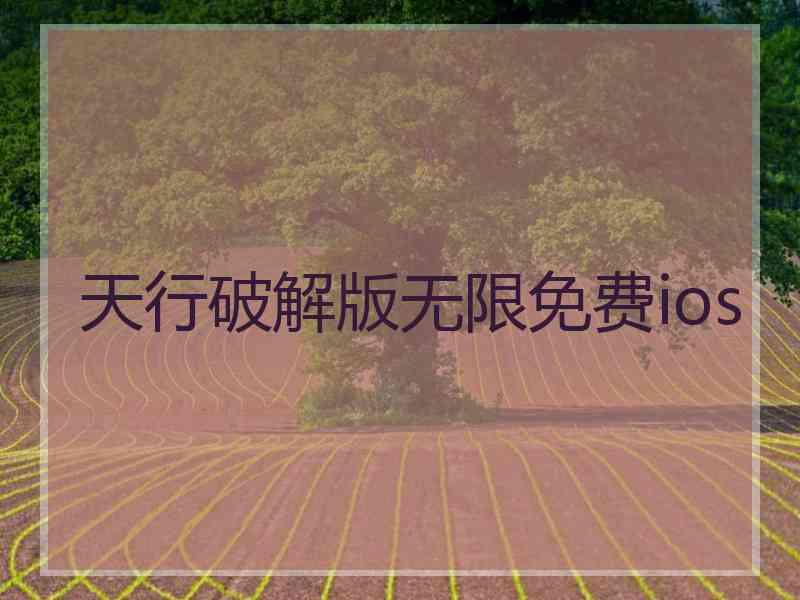 天行破解版无限免费ios