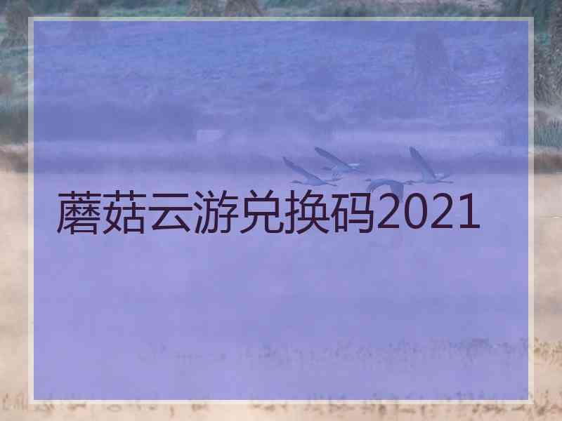 蘑菇云游兑换码2021