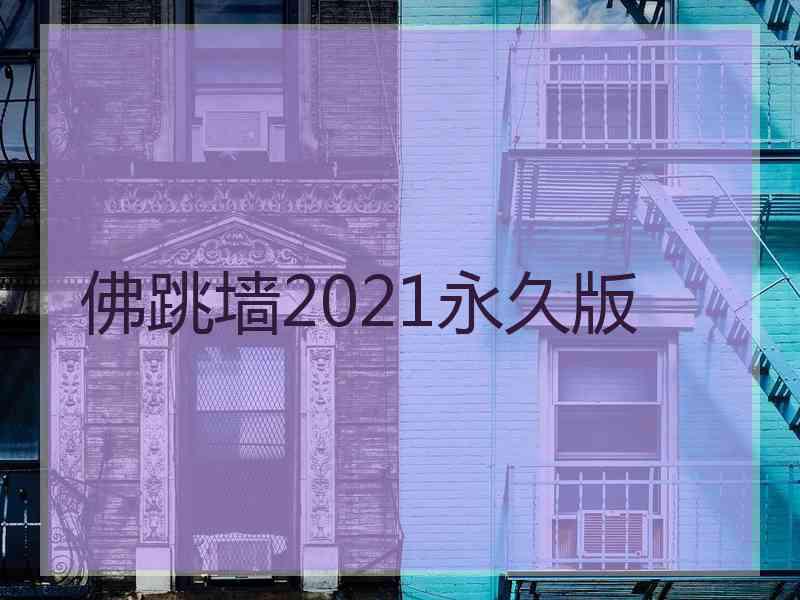 佛跳墙2021永久版