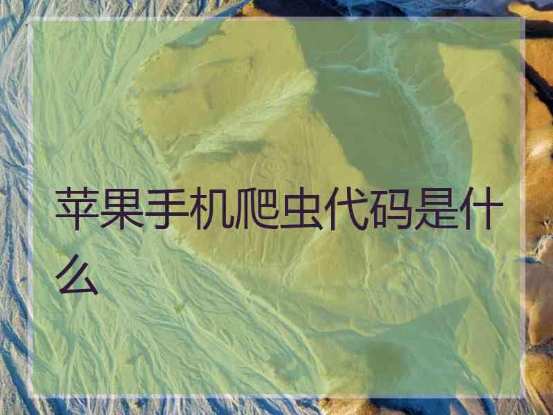 苹果手机爬虫代码是什么