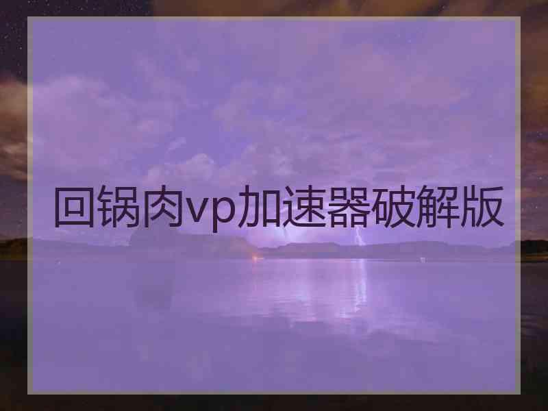 回锅肉vp加速器破解版