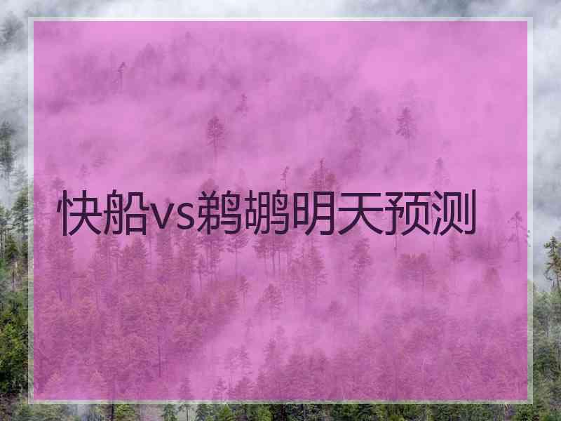 快船vs鹈鹕明天预测