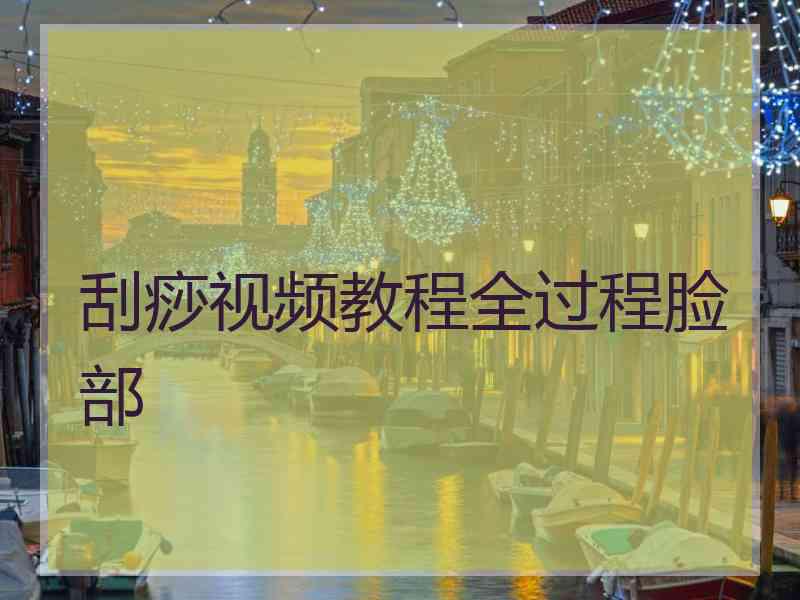 刮痧视频教程全过程脸部