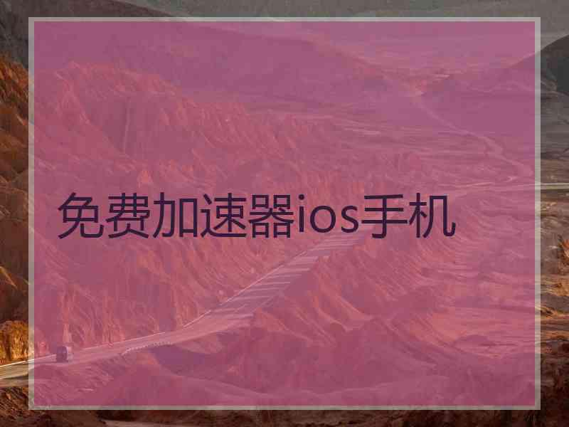 免费加速器ios手机