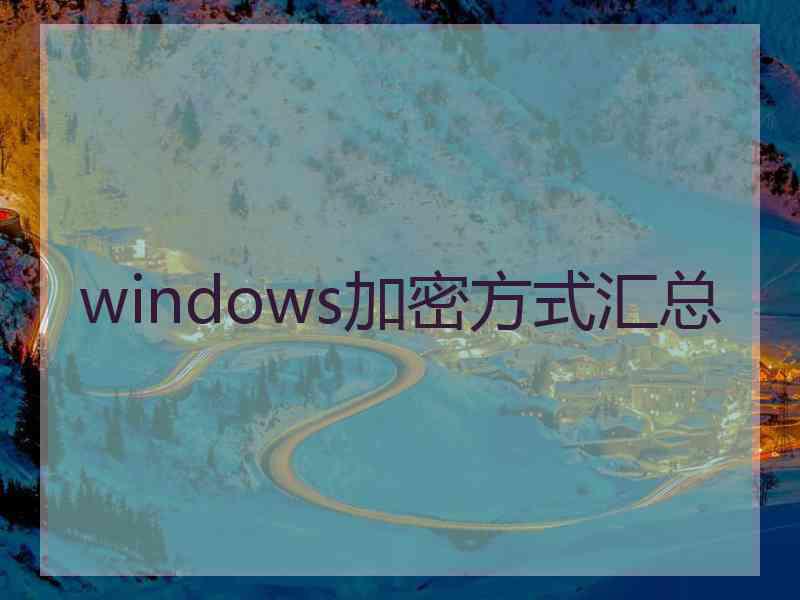 windows加密方式汇总