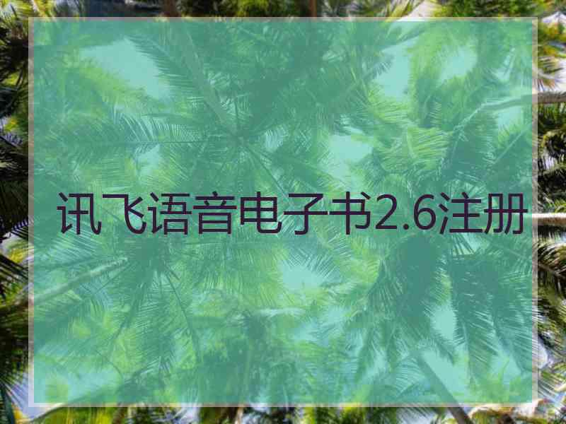 讯飞语音电子书2.6注册