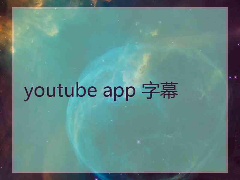 youtube app 字幕