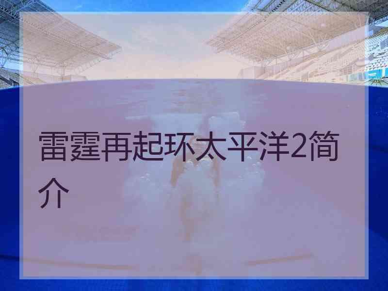 雷霆再起环太平洋2简介