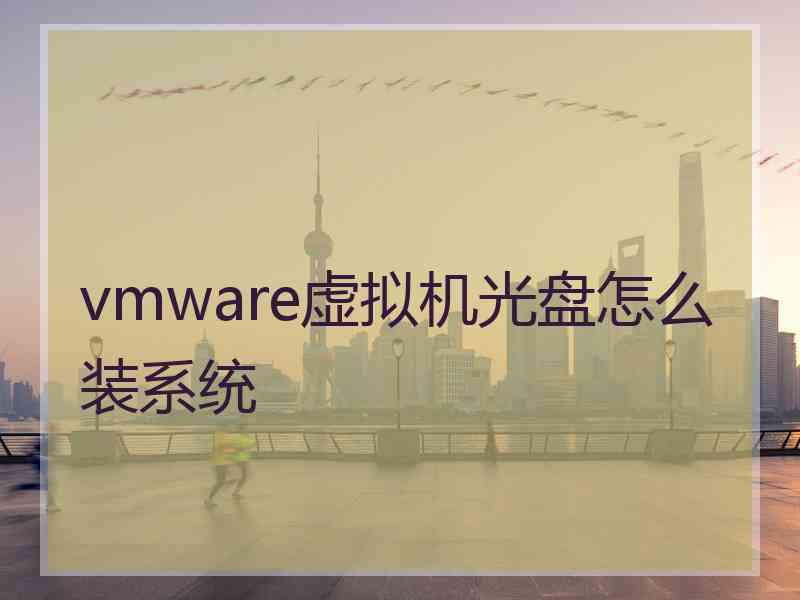 vmware虚拟机光盘怎么装系统