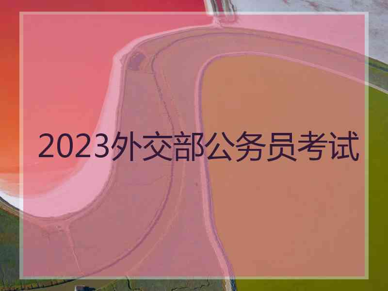 2023外交部公务员考试