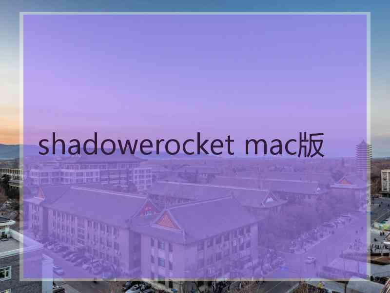 shadowerocket mac版